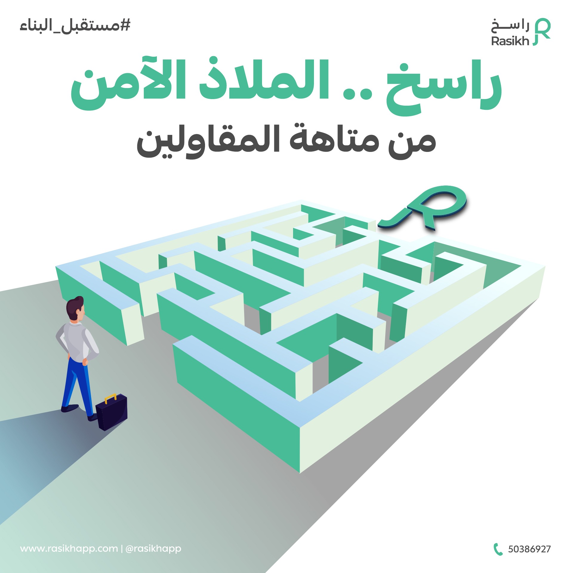 مزودو خدمات معتمدون - مقاولون وحرفيون محترفون في تطبيق راسخ